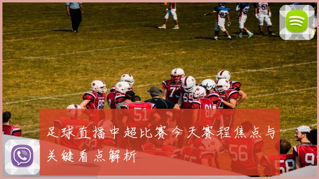足球直播中超比赛今天赛程焦点与关键看点解析