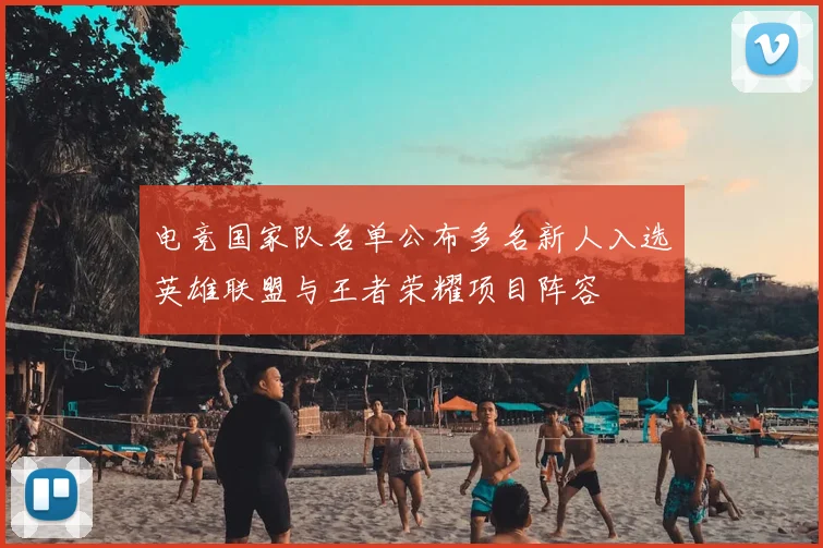 电竞国家队名单公布多名新人入选英雄联盟与王者荣耀项目阵容