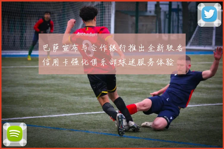 巴萨宣布与合作银行推出全新联名信用卡强化俱乐部球迷服务体验