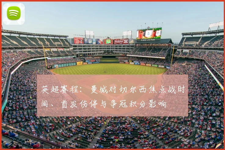 英超赛程：曼城对切尔西焦点战时间、首发伤停与争冠积分影响