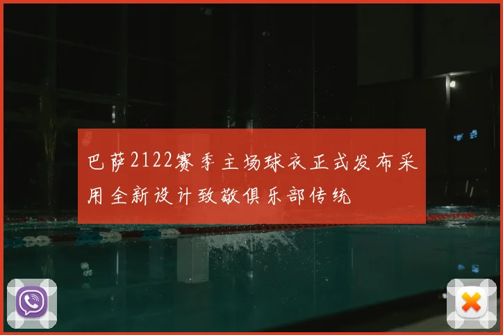 巴萨2122赛季主场球衣正式发布采用全新设计致敬俱乐部传统