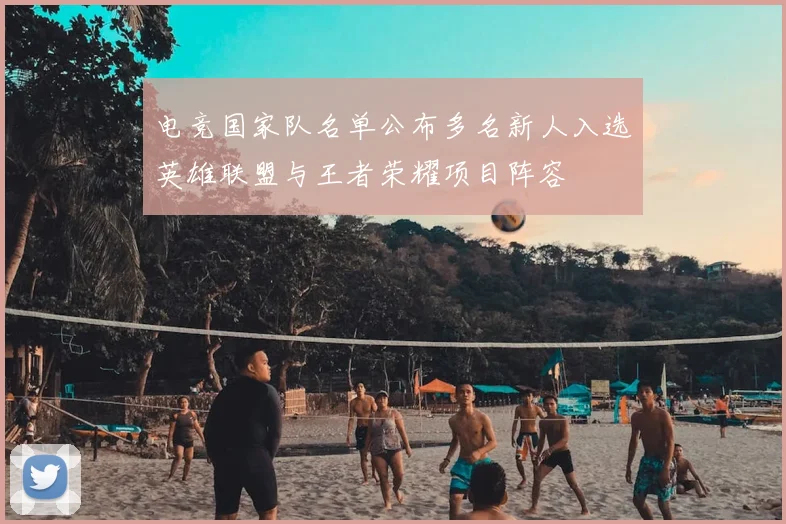 电竞国家队名单公布多名新人入选英雄联盟与王者荣耀项目阵容
