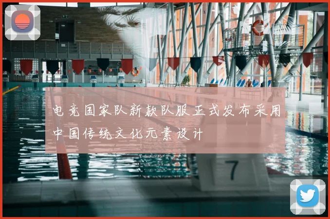 电竞国家队新款队服正式发布采用中国传统文化元素设计