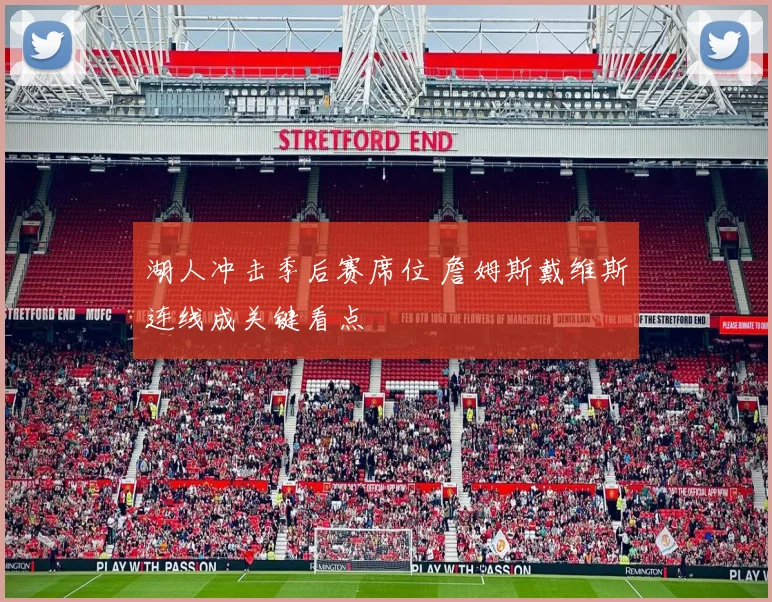 湖人冲击季后赛席位 詹姆斯戴维斯连线成关键看点