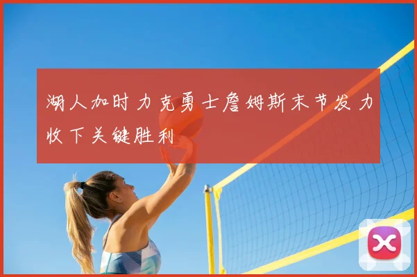 湖人加时力克勇士詹姆斯末节发力收下关键胜利