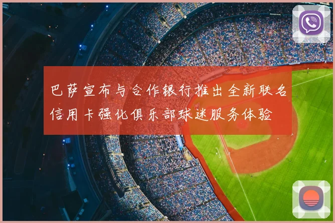 巴萨宣布与合作银行推出全新联名信用卡强化俱乐部球迷服务体验