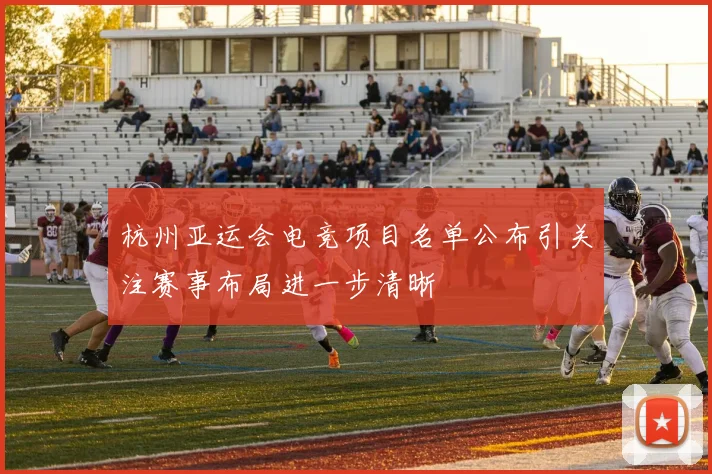 杭州亚运会电竞项目名单公布引关注赛事布局进一步清晰