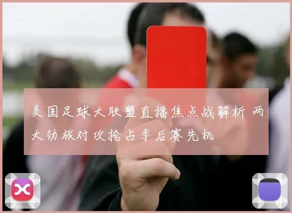 美国足球大联盟直播焦点战解析 两大劲旅对攻抢占季后赛先机