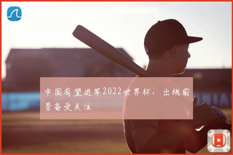 中国有望进军2022世界杯,出线前景备受关注