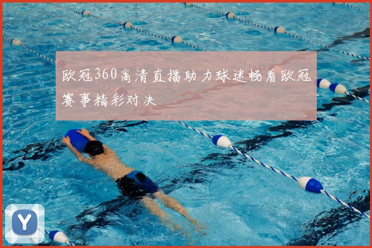 欧冠360高清直播助力球迷畅看欧冠赛事精彩对决